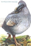 자연의 빈자리 | 팀 플래너리 - 교보문고