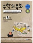 수학 중8-나(2008) | 족보닷컴 편집부 - 교보문고
