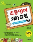 초등영어 회화표현 2(자신있는 학교생활 편) | 문호준 - 교보문고
