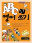 ABC초등영어쓰기 | 국제어학연구소 영어학부 - 교보문고