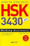 HSK 3430 단어 | 국제어학연구소 중국어학부 - 교보문고