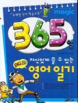 365일 자신있게 쓸 수 있는 영어일기 | 문호준 - 교보문고