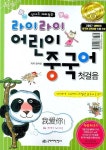 라이라이 어린이 중국어 첫걸음 | 장석만 - 교보문고