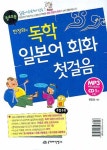 독학 일본어 회화 첫걸음 | 한정화 - 교보문고