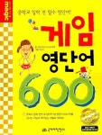 게임 영단어 600 | 국제어학연구소 영어학부 - 교보문고