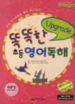 양글리쉬영어연구소 | 똑똑한 초등영어독해 UPGRADE | 국제어학연구소 영어학부 - 교보문고