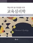 신희경과학교습소 | 교육심리학 | 신희경 - 교보문고