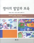 영아의 발달과 보육 | 양옥승 - 교보문고