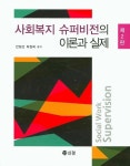 사회복지 슈퍼비전의 이론과 실제 | 안정선 - 교보문고