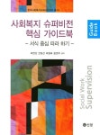 사회복지 슈퍼비전 핵심 가이드북 | 최연선 - 교보문고