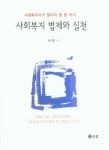 사회복지 법제와 실천 | 김근홍 - 교보문고