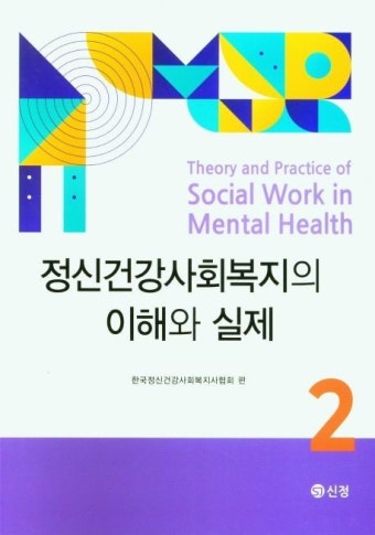 정신건강사회복지의 이해와 실제 2 | 한국정신건강사회복지사협회 - 교보문고