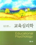 교육심리학 | 송선희 - 교보문고
