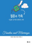 결혼과 가족 | 이정화 - 교보문고