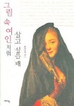 그림 속 여인처럼 살고 싶을 때 | 이주헌 - 교보문고