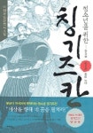 칭기즈칸 1 | 이재운 - 교보문고