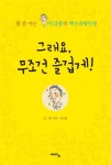 그래요 무조건 즐겁게 | 이크종 - 교보문고