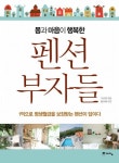 펜션 부자들 | 구선영 - 교보문고