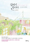 길에서 만나다 1: 헬로 스트레인저 | 쥬드 프라이데이 - 교보문고