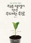 작은 생명이 건넨 위대한 위로 | 최영애 - 교보문고