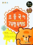 독해력 키움 초등국어 7유형 독해법 5단계 | 한국학력평가원 편집부 - 교보문고