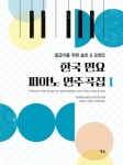 한국 민요 피아노 연주곡집 1 | 한세피아노페다고지연구회 - 교보문고
