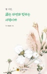 꽃 시인, 시는 자연과 벗하는 사랑이다 | 김승호 - 교보문고