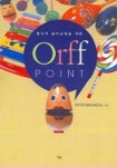 ORFF POINT | 한국오르프음악교육연구소 - 교보문고