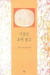 사랑은 오래 참고 | 정두영 - 교보문고