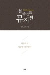 블라인드 뮤지션(The Blind Musician) | 이승현 - 교보문고