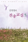 김명엽의 찬송교실 5 | 김명엽 - 교보문고