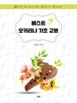 베스트 오카리나 기초 교본 | 윤영경 - 교보문고