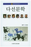 다선문학(2017 창간호) | 한국다선문인협회 편집부 - 교보문고