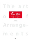 The 편곡 | 주지영 - 교보문고