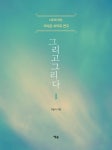 그리고 그리다 1 | 이슬기 - 교보문고