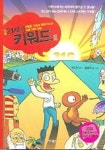 21세기 키워드 3(만화) | 홍승우 - 교보문고
