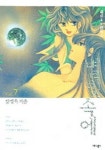 별빛속에 7 | 강경옥 - 교보문고
