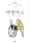 엔젤마크 | 마츠나가 토요카즈 - 교보문고