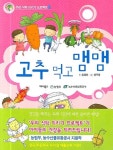 고추 먹고 맴맴 | 도래미 - 교보문고