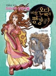 바보 온달과 평강공주 | 동네스케치 - 교보문고