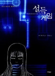 설득게임 | 도다 세이지 - 교보문고