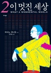 이 멋진 세상 2 | Asano Inio - 교보문고