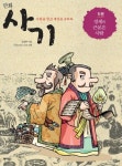 사기 5: 경제의 근본은 사람 | 김영수 - 교보문고