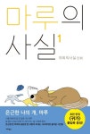 마루의 사실 1 | 의외의사실 - 교보문고