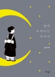 달이 속삭이는 이야기 2 | 김달 - 교보문고