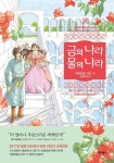 금의 나라 물의 나라 | 이와모토 나오 - 교보문고