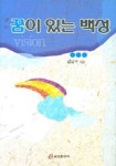 꿈이 있는 백성 | 김남수 - 교보문고