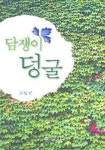 담쟁이 덩굴 | 김병철 - 교보문고