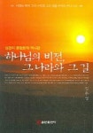 하나님의 비전 그 나라와 그 길 | 김우영 - 교보문고
