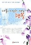 더불어 사는 자의 행복 | 양금희 - 교보문고